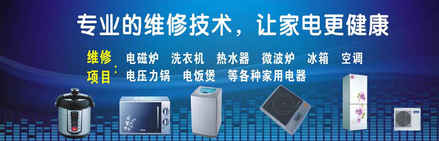 山阳区家电维修上门服务